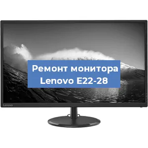 Замена матрицы на мониторе Lenovo E22-28 в Москве